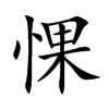惈字字源字形