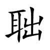 聉字字源字形