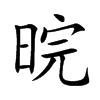 晥字字源字形