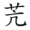 苀字字源字形