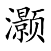 灏字字源字形