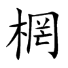 棢字字源字形