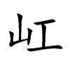 屸字字源字形