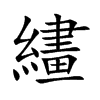 繣字字源字形