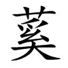 蒵字字源字形