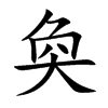 奐字字源字形
