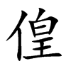 偟字字源字形