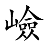 嶮字字源字形