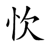 忺字字源字形
