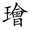 璯字字源字形