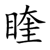 睳字字源字形