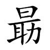 朂字字源字形