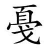 戞字字源字形