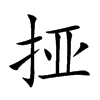 挜字字源字形