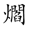 爓字字源字形