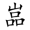 嵓字字源字形