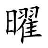 曜字字源字形
