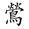 鶯字字源字形