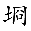 埛字字源字形