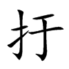 扜字字源字形