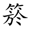 箊字字源字形