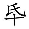 氒字字源字形