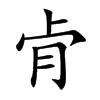 肻字字源字形