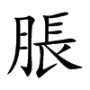 脹字字源字形