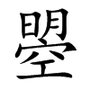 曌字字源字形
