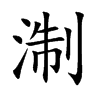 淛字字源字形