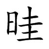 晆字字源字形