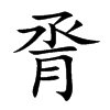 脀字字源字形