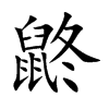 鼨字字源字形