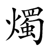 燭字字源字形