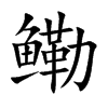 鳓字字源字形