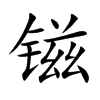 镃字字源字形