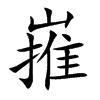 嶊字字源字形