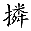 撛字字源字形