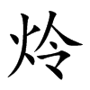 炩字字源字形