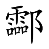酃字字源字形