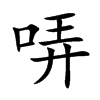 哢字字源字形