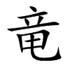 竜字字源字形