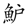 魲字字源字形