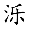 泺字字源字形