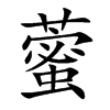 藌字字源字形