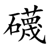 礣字字源字形