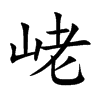 峔字字源字形