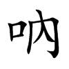 吶字字源字形