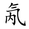 氝字字源字形