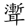 聻字字源字形